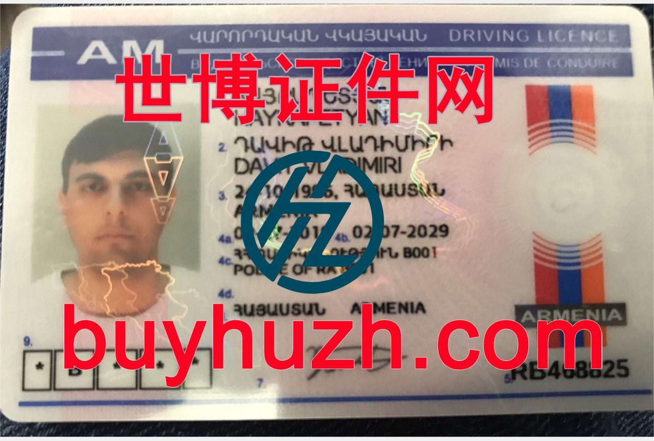 购买亚美尼亚驾驶证