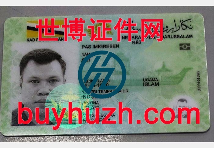 购买文莱身份证