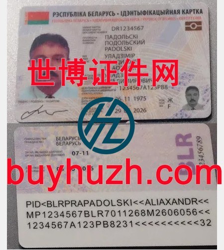 购买白俄罗斯身份证