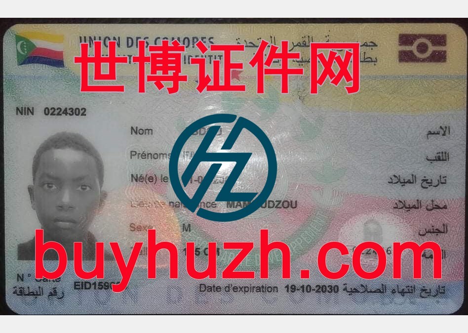 购买科摩罗身份证